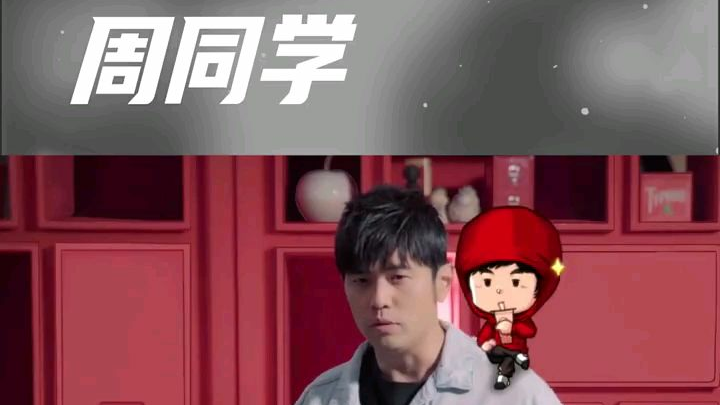 周董的官方二次元形象:周同学。
